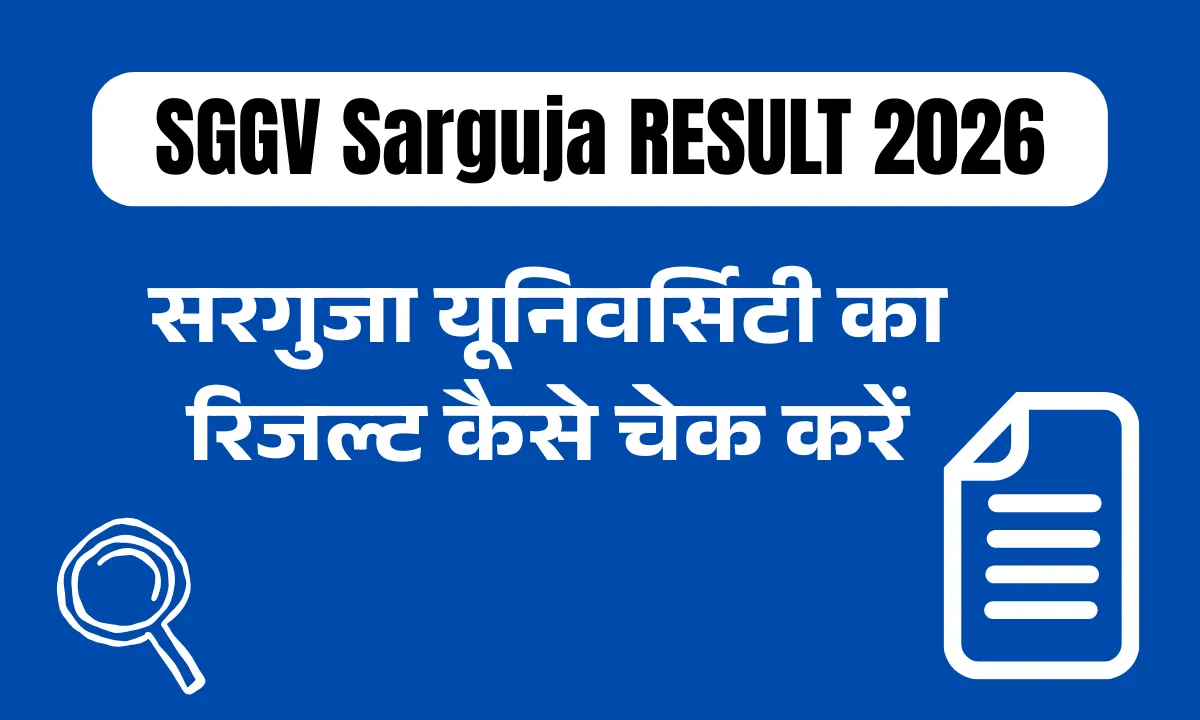 सरगुजा यूनिवर्सिटी रिजल्ट 2026