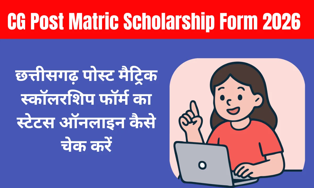 छत्तीसगढ़ पोस्ट मैट्रिक स्कॉलरशिप फॉर्म का स्टेटस ऑनलाइन कैसे चेक करें