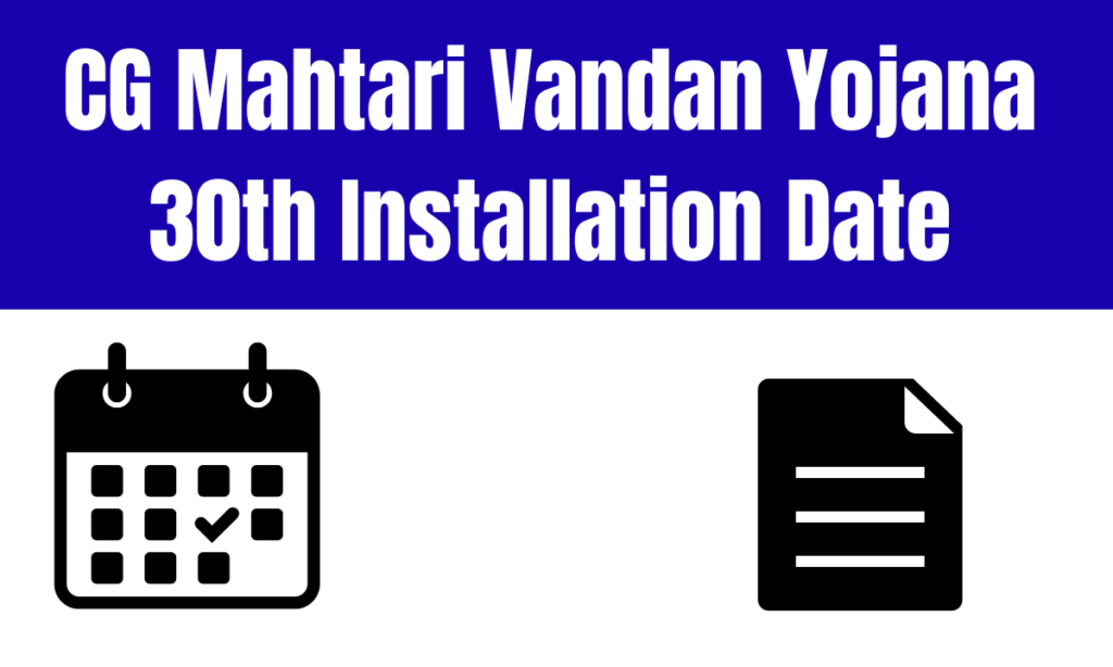 CG Mahtari Vandan Yojana 30th Installation Date